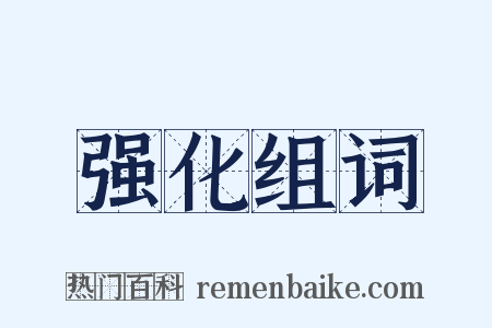 强化组词是什么意思的图片